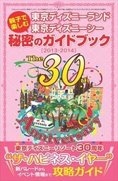 東京ディズニーランド&東京ディズニーシー 親子で楽しむ秘密のガイドブック＜2013-2014＞