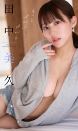 田中美久写真集 「もっと、ぜんぶ、ほんと」