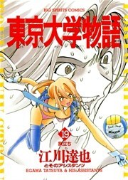 東京大学物語（１９）