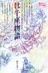 牡牛座物語