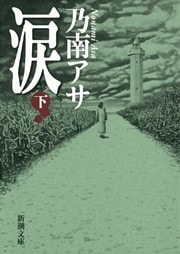 涙（下）（新潮文庫）