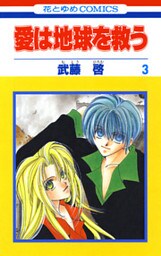 愛は地球を救う　3巻