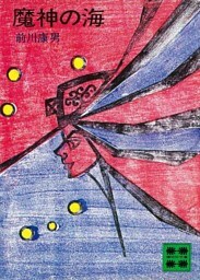 魔神の海