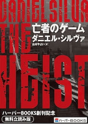 亡者のゲーム◆ハーパーBOOKS創刊記念◆無料立読み版