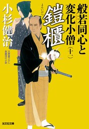 鎧櫃（よろいびつ）～般若同心と変化小僧（十一）～