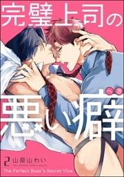 完璧上司の悪い癖（分冊版）　【第2話】