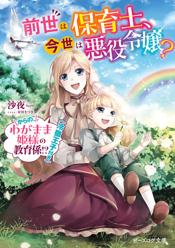 前世は保育士、今世は悪役令嬢？　からの、わがまま姫様の教育係！？（冷徹王子付き）