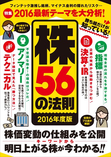 勝ち組だけが知っている！株56の法則 2016年度版