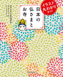 イラスト丸わかりガイド 日本の仏さまとお寺