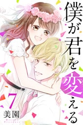 僕が君を変える(7)