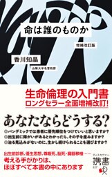 命は誰のものか 増補改訂版