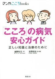 「こころ」の病気　安心ガイド　正しい知識と治療のために