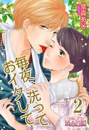 毎夜、洗っておイタして 2