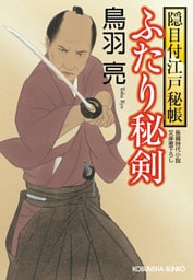 ふたり秘剣　隠目付江戸秘帳