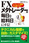 ＦＸ　メタトレーダーで毎日を給料日にする！
