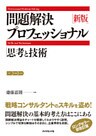 新版　問題解決プロフェッショナル