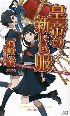 皇帝の新しい服
