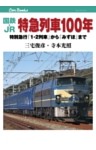 国鉄・JR　特急列車１００年