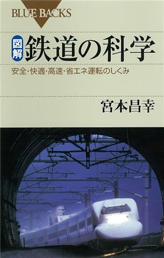 図解・鉄道の科学 : 安全・快適・高速・省エネ運転のしくみ