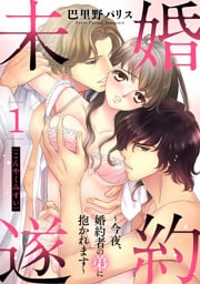 婚約未遂 ～今夜、婚約者の弟に抱かれます～ 1話 【単話売】