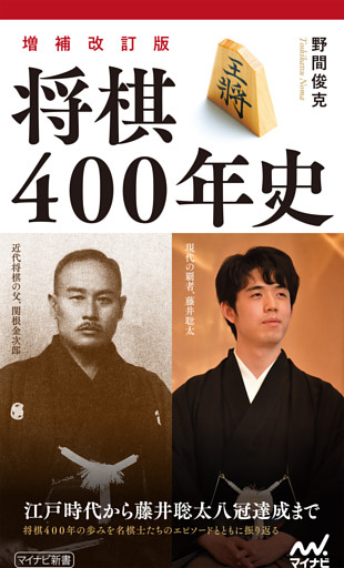 【増補改訂版】将棋400年史