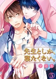 先生としか、寝たくない。【dブック特別版】５