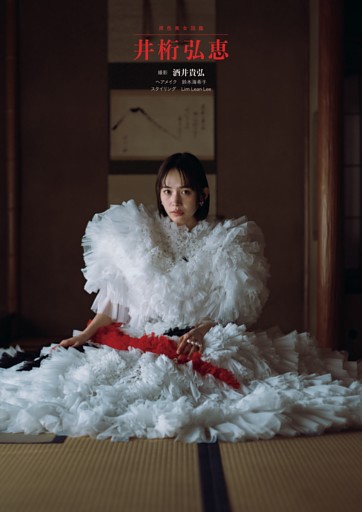 原色美女図鑑　井桁弘恵