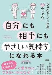 自分にも相手にも「やさしい気持ち」になれる本（大和出版）