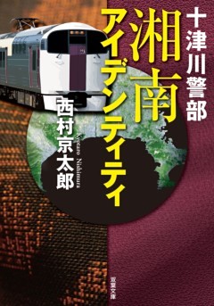 十津川警部 湘南アイデンティティ