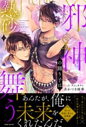 邪神の踊り子は熱砂に舞う【イラスト付き】【単行本書き下ろしSS付き】