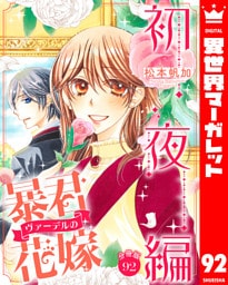 【分冊版】暴君ヴァーデルの花嫁 初夜編 92