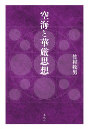 空海と華厳思想