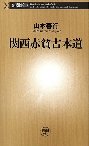 関西赤貧古本道（新潮新書）
