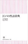 江戸の性語辞典