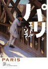 パリ　下