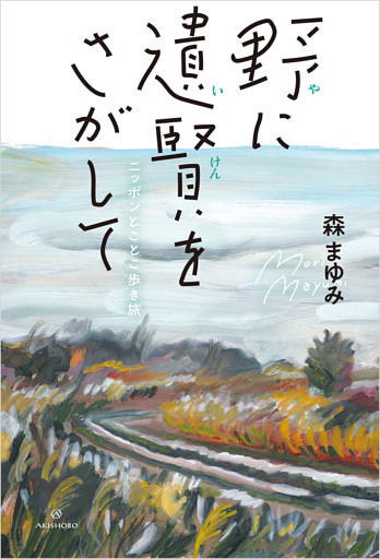 野に遺賢をさがして──ニッポンとことこ歩き旅
