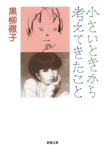 小さいときから考えてきたこと（新潮文庫）