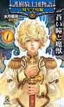 護樹騎士団物語　幼年学校編3　蒼い瞳と魔獣