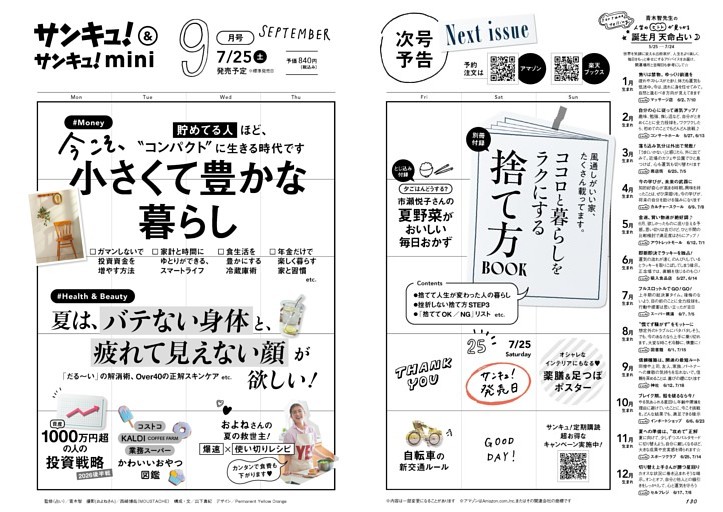 9月号予告　誕生月天命占いつき