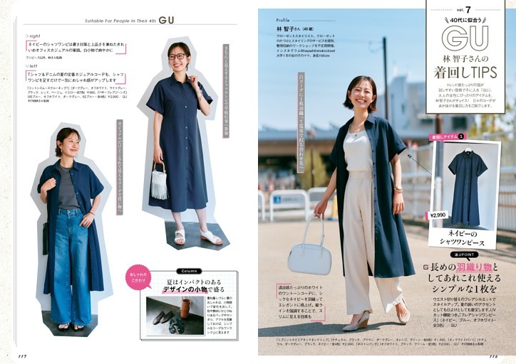 40代に似合うGU　林智子さんの着回しTIPS