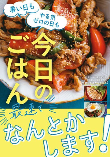 【別冊付録】今日のごはん最速でなんとかします！