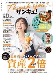 サンキュ！ 2026年７月号