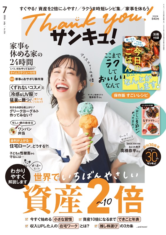 サンキュ！ 2026年７月号