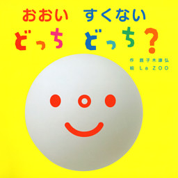おおい すくない どっち どっち？ （鹿子木康弘 他 | PHP研究所） 無料試し読みならドコモの漫画・電子書籍ストアdブック