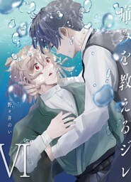 痛みを教えるジレ【分冊版】（6）