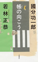 帳の向こう
