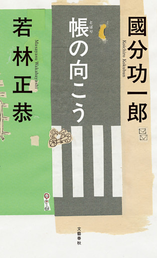帳の向こう