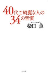 40代で綺麗な人の34の習慣