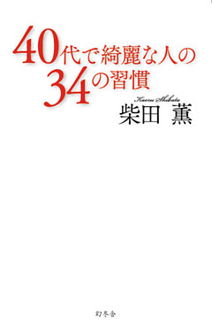 40代で綺麗な人の34の習慣