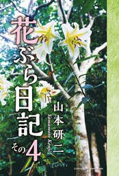花ぶら日記 その４